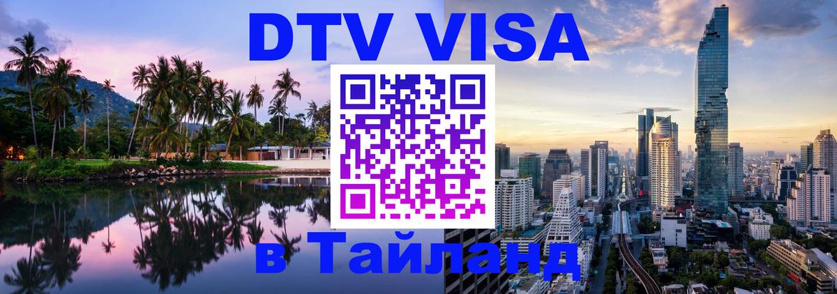 Стоимость и условия DTV визы — оформление в Таиланд под ключ - Батайск 