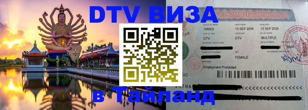 DTV виза Тайланд 