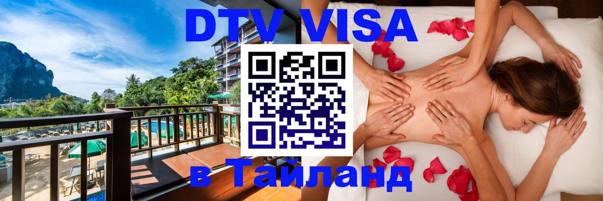 Виза ДТВ на 5 лет в Тайланд 