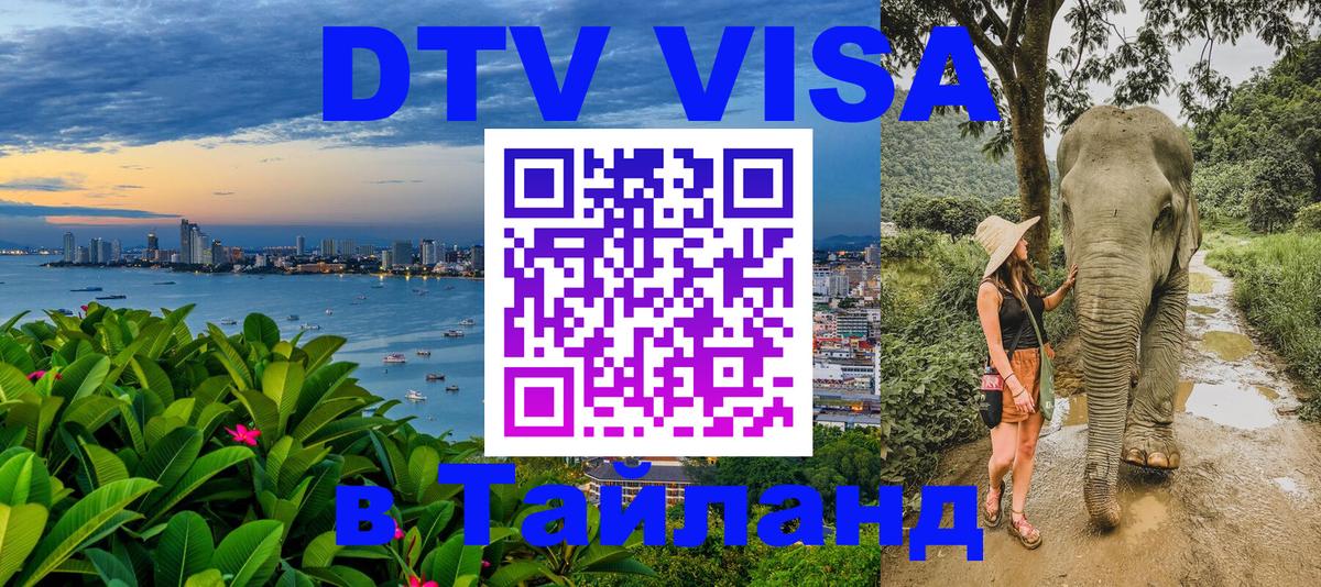 DTV Visa Thailand — прайс и условия, виза без дополнительных документов - 
